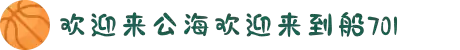 欢迎来到公海,欢迎来到赌船!